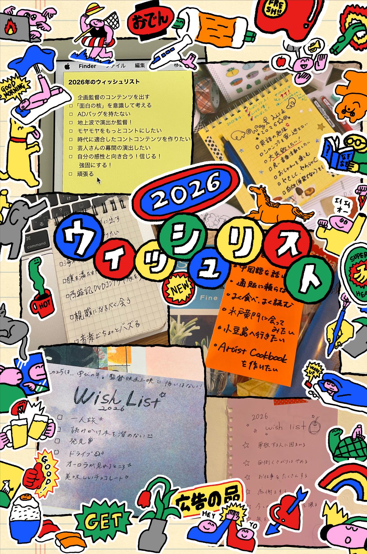 はじめる、ウィッシュリスト＠2026
